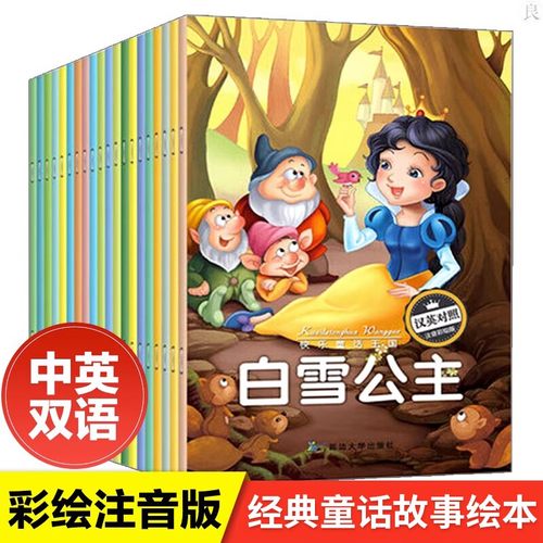 快乐童话王国故事绘本中英双语版