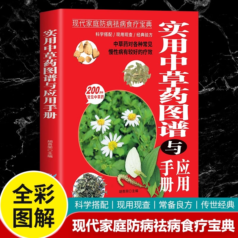 实用中草药图谱与应用手册正版中草药图鉴图谱中国药材图鉴中医学书籍中药材大全200余种常用中草药识别应用原色图片 中医入门书籍