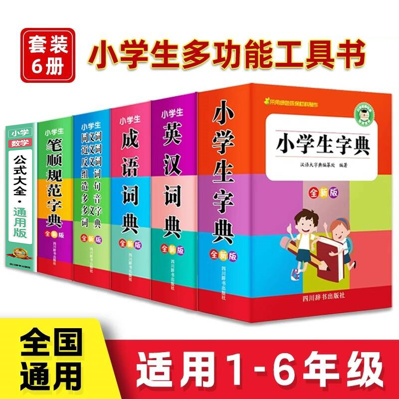小学生专用多功能字典套装