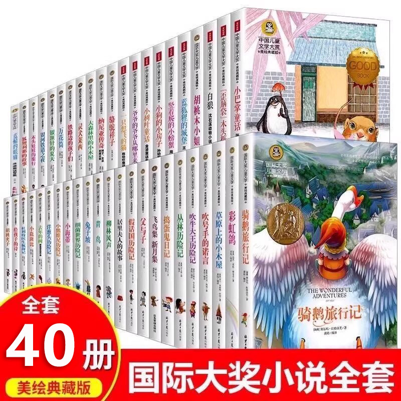 全套40册国际大奖小说小学生课外阅读书籍三四五六年级课外书必读青少年经典文学名著骑鹅旅行记小巴掌童话骆驼祥子畅销儿童故事书
