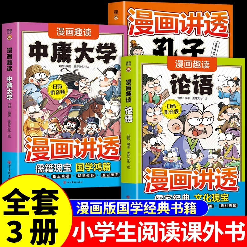 全3册漫画趣读论语孔子中庸大学