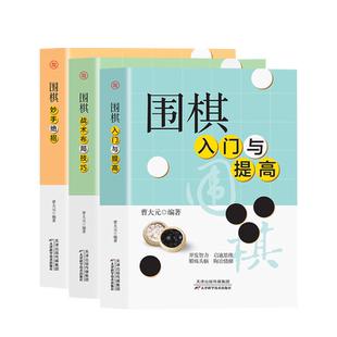 全3册围棋入门与提高妙手绝招战术布局与技巧速成围棋谱教程宝典围棋入门与技巧围棋书籍少儿围棋启蒙教材棋谱青少年儿童速成围棋