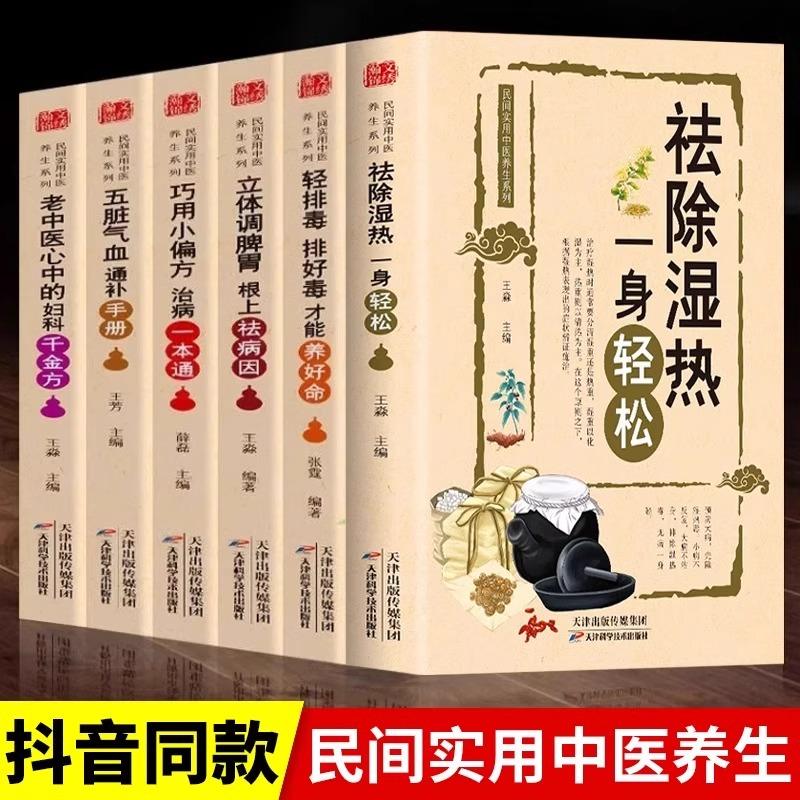 全6册祛除湿热一身轻松五脏气血通补手册立体调脾胃轻排毒巧用小偏方治病一本通老中医心中的妇科千金方百病食疗中医养生畅销书籍