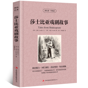 世界名著外国文学长篇小说英文版 英语读物初高中生课外阅读书籍 兰姆原著中英对照英汉对照中英文双语经典 莎士比亚戏剧故事全集正版