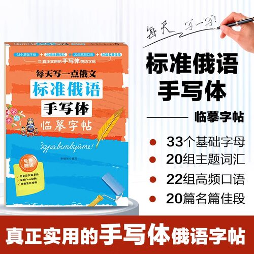 标准俄语手写体临摹字帖正版