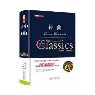 正版神曲但丁名家名译世界文学名著中文版无删减全译全本包含地狱篇净界篇天堂篇原版原著外国小说学生初高中生青少年课外阅读书籍