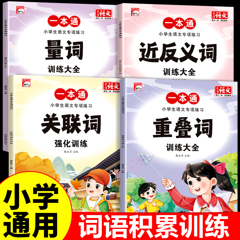 小学生词语积累训练大全