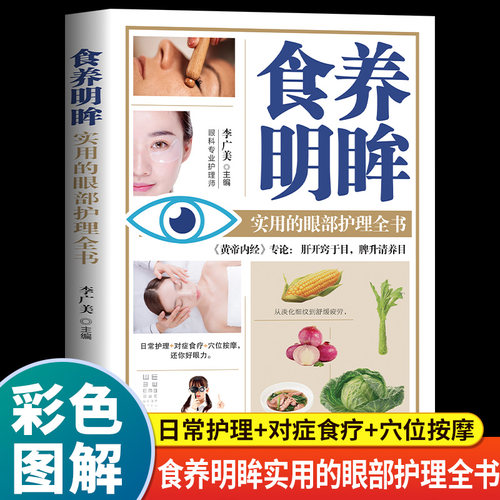食养明眸实用的眼部护理全书