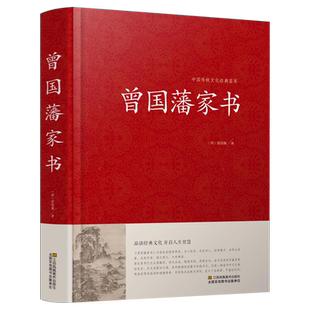 精装版】曾国藩家书 曾国藩传冰鉴全集正版书籍 家训白话文版原文译文国学经典语录全书传曾文正公全集识人术中国哲学曾国潘传兵鉴