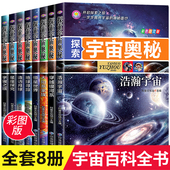 探索宇宙奥秘全套8册 书揭秘星空天文学知识图书天文书太空科普类儿童书籍正版 宇宙百科全书 小学生太空百科全书关于宇宙星球