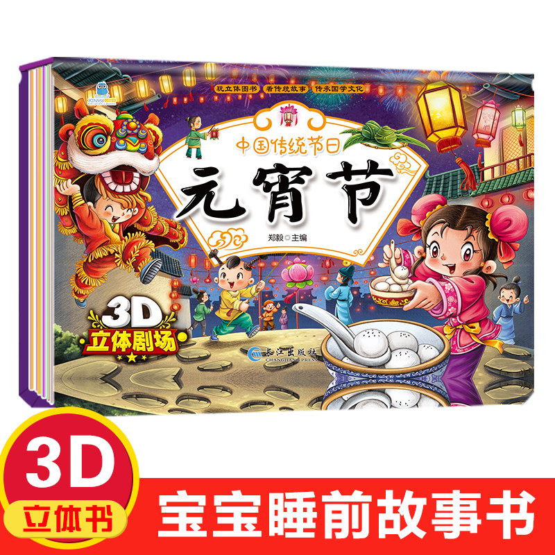 元宵节立体书中国传统节日