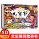 扫码 有声伴读 中华民俗习俗经典 元 中国传统节日故事 故事绘本 6岁儿童读物课外阅读书籍 宵节立体书儿童3D翻翻书绘本故事书