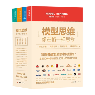 全套4册 模型思维像芒格一样思考深度思维决策创新战略复杂世界的明白人企业管理创业者决策思考判断深度解读多模型范式畅销书正版