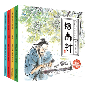 【有声伴读】中国古代四大发明绘本故事书全套4册幼儿园小学生课外阅读书籍 指南针印刷术造纸术儿童书5-6-8-10岁水墨中国绘本系列