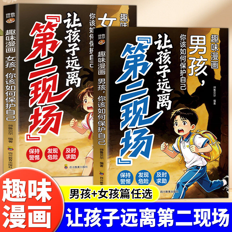 让孩子远离第二现场正版趣味漫画男孩女孩你该如何保护自己 孩子不能去的第二现场 写给孩子的安全避险指南 小学生课外阅读书籍