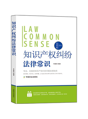 知识产权纠纷法律常识实用版