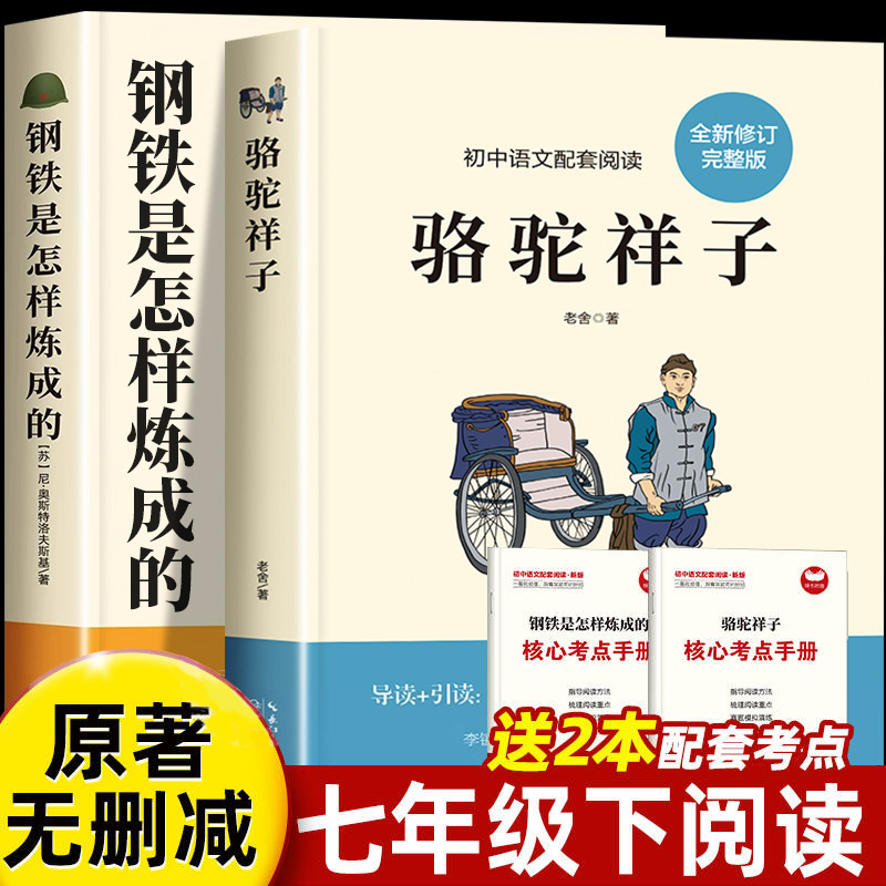 骆驼祥子+钢铁是怎样炼成的