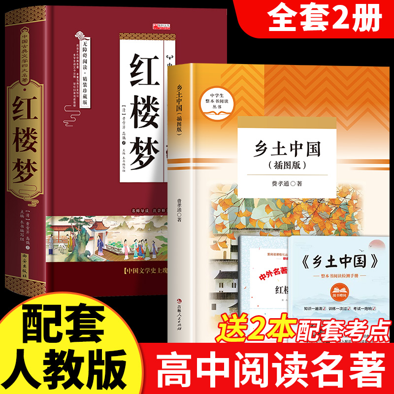 全2册乡土中国红楼梦原著无删减