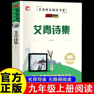 社人教版 艾青诗选正版 出版 名著书目教育初三9上初中生课外阅读人民艾青诗集和水浒传完整版 原著书籍九年级上册课外书必读正版
