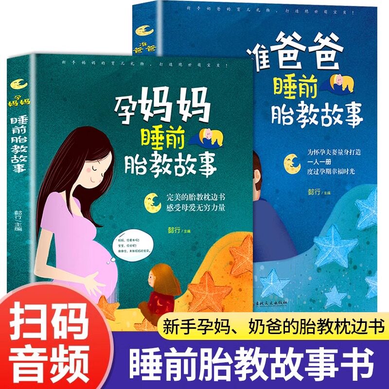 胎教书籍全套2册 孕妈妈准爸爸睡前胎教故事 宝宝胎教故事书 孕期孕妇怀孕书籍大全备孕推荐用品适合孕妈必看的书读物胎教书爸爸读