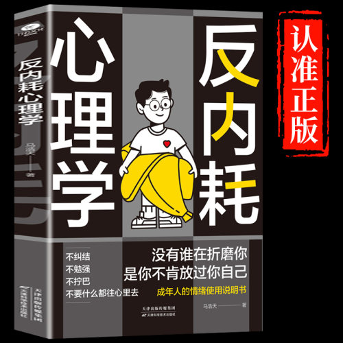 反内耗心理学正版书籍