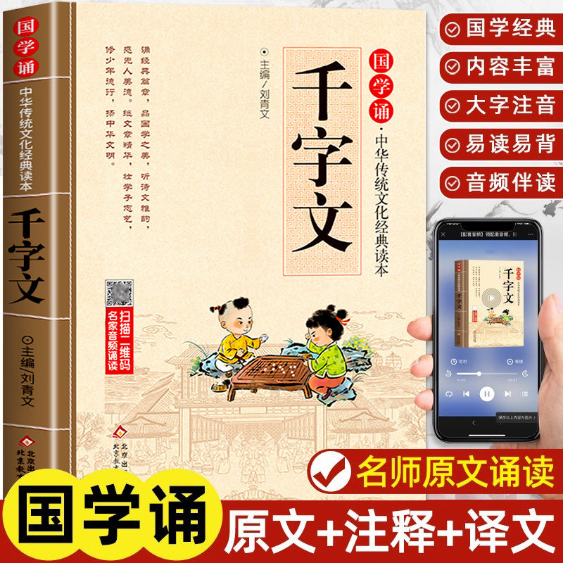 千字文正版注音版儿童国学启蒙诵读中华传统文化经典读本大字原文一二三年级小学生阅读课外书必读少儿幼儿早教启蒙故事书3-6-12岁