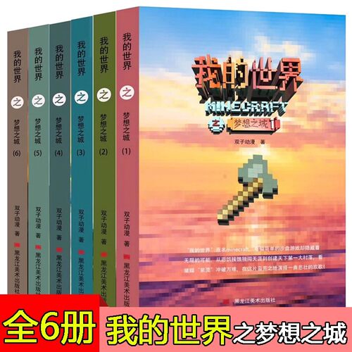 我的世界之梦想之城全套6册正版