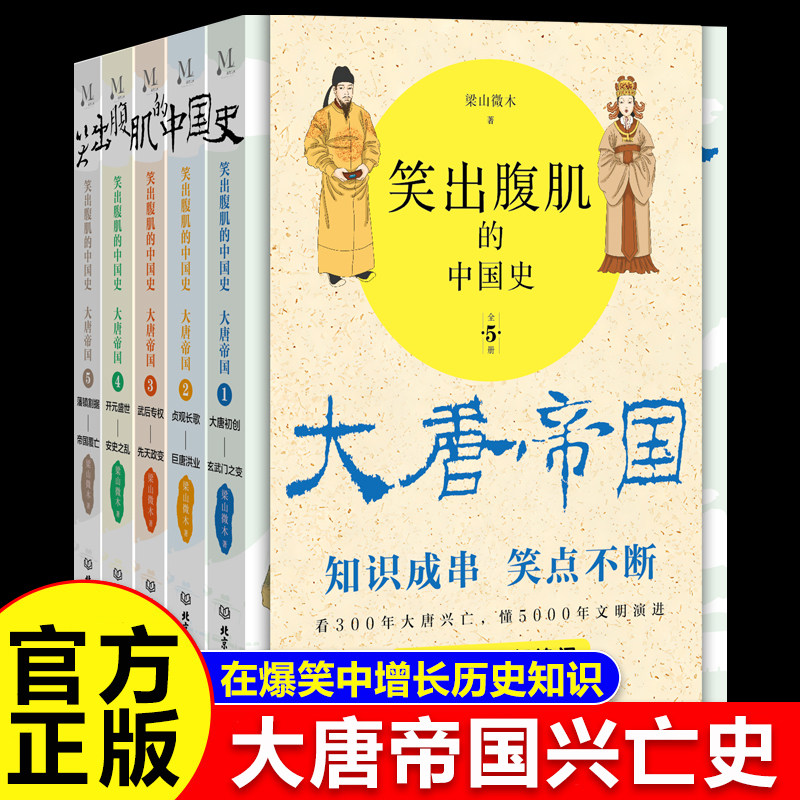 全5册笑出腹肌的中国史大唐帝国