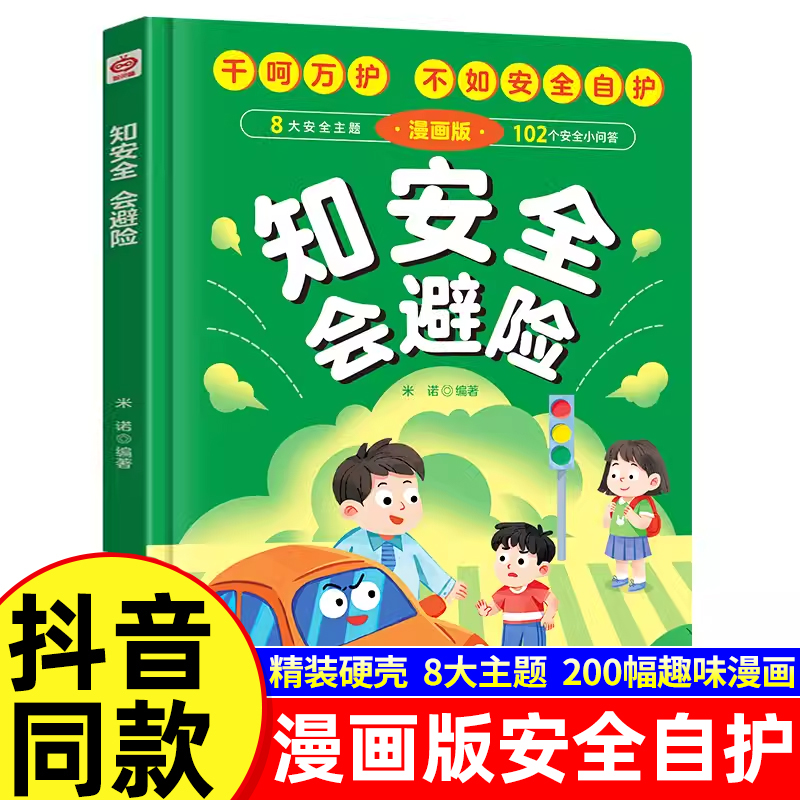 知安全会避险漫画版精装硬壳