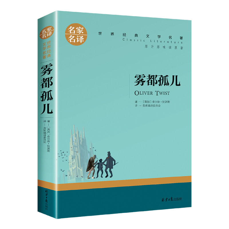 雾都孤儿正版狄更斯原著中文全译本完整无删减人民文学北京日报出版社