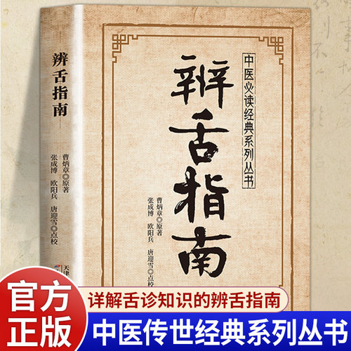 辨舌指南正版曹炳章原著
