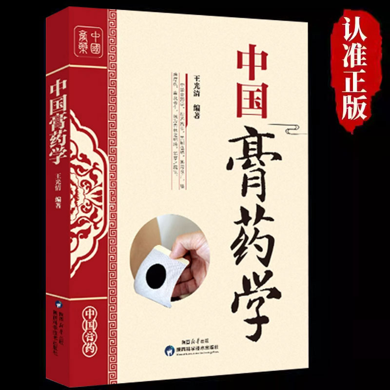中医膏药学大全正版书籍
