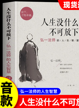 正版 人生没什么不可放下 弘一法师的人生智慧 李叔同的禅语与修身人生哲学放下才能幸福 人生三境禅修佛学弘一法师李叔同的书籍