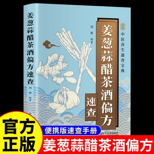 姜葱蒜醋茶酒偏方速查正版书籍