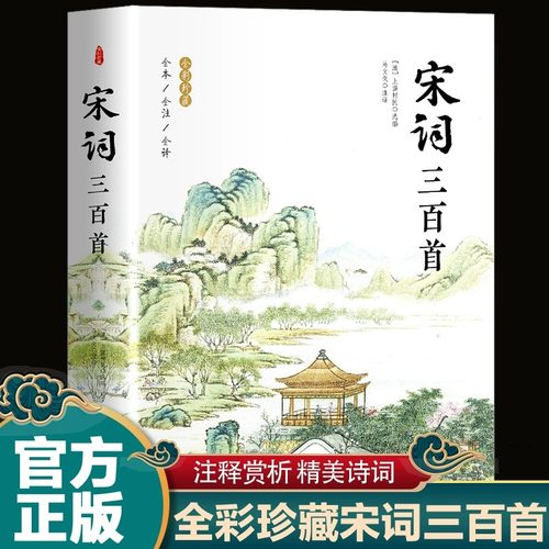 宋词三百首完整无删减