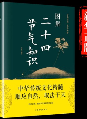 图解二十四节气正版知识这就是24节气习俗集萃民俗知识精粹全知道中国人的气候时节令图说书籍时节之美三千年来七十二物候里的中国