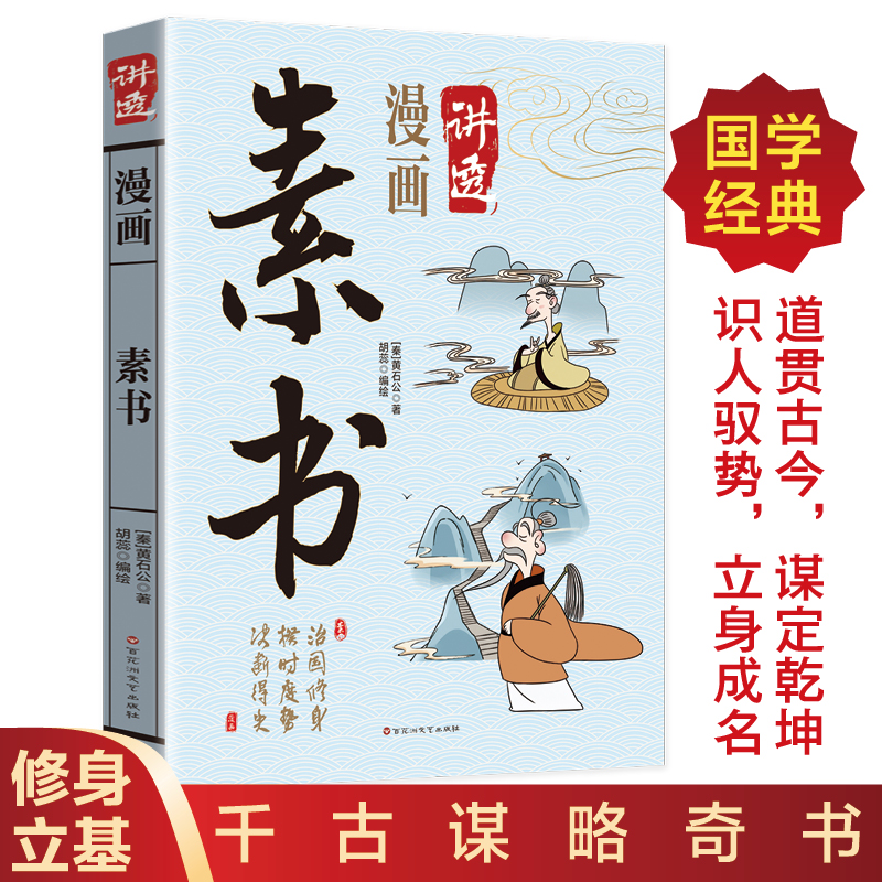 漫画素书正版黄石公原著