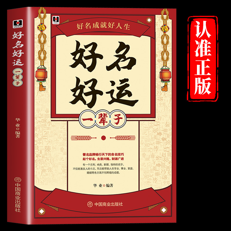 好名好运一辈子正版书籍