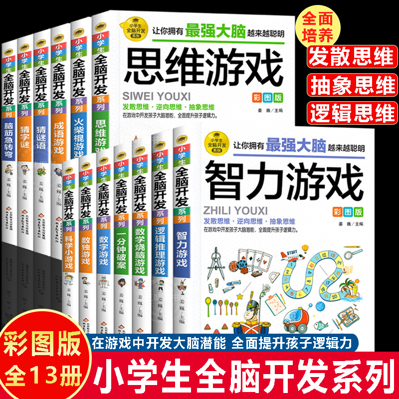 小学生全脑开发系列全13册8-9-12岁二三四五六年级儿童思维逻辑推理训练智力开发数独游戏谜语破案数学思维逆向发散抽象益智游戏书-封面