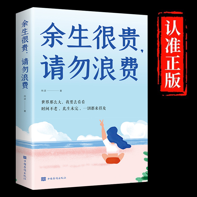 余生很贵请勿浪费正版致奋斗者将来的你一定会感谢现在拼命的自己世界那么大我要去看看正能量心灵鸡汤青少年励志畅销书籍排行榜 书籍/杂志/报纸 励志 原图主图