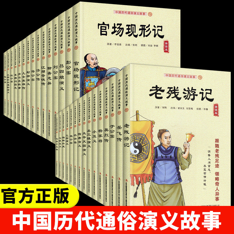 全30册中国历代通俗演义故事正版老残游记官场现形记隋唐演义聊斋志异封神演义东周列国志岳飞传杨家将 古代小说畅销书籍排行榜