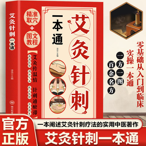 艾灸针刺一本通图文教程