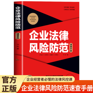 企业经营者必懂 中小企业法律风险识别与防范 法律风控课 远离法律风险 工具书 把控企业经营命脉 企业法律风险防范速查手册正版