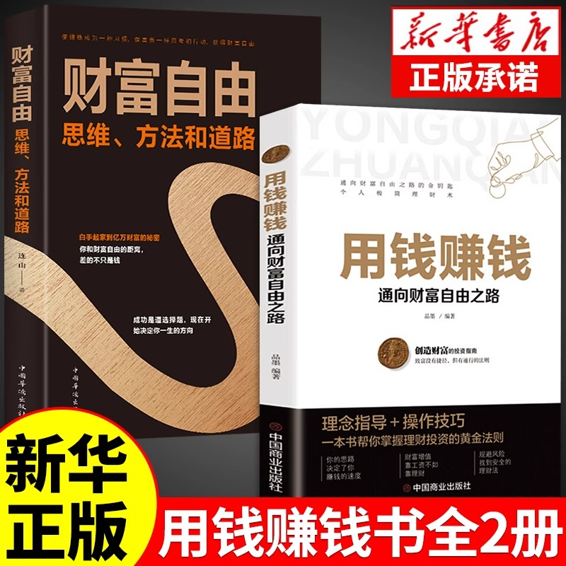 用钱赚钱财富自由正版书籍