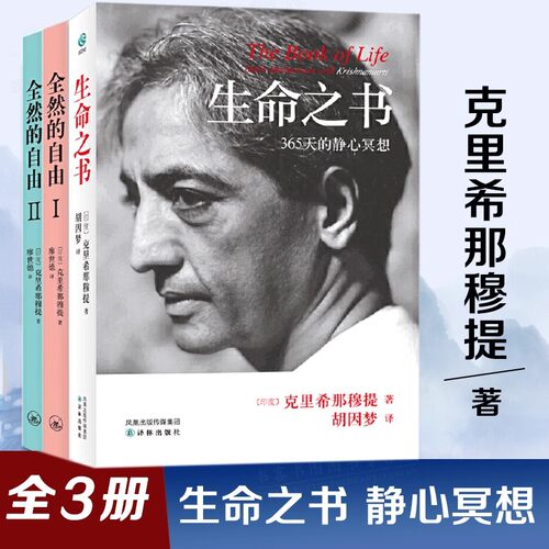 全3册克里希那穆提经典作品集