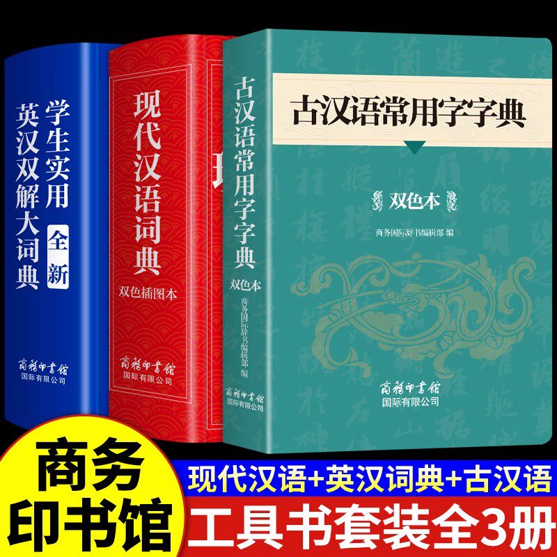 古汉语+现代汉语词典+英汉双解图片