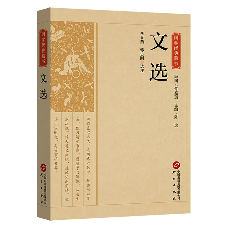 文选 原文注释译文昭明文选国学经典名著全本全注全译诗文总集文选总集名家名篇中国古典文学作品集 青少年版初高中生课外阅读书籍 书籍/杂志/报纸 文学作品集 原图主图