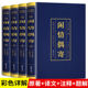 全4册闲情偶寄正版 彩图详解完整无删减李渔著原文注释译文无障碍阅读古典文学词曲演习声容居室器玩饮馔种植颐养部八个部分书籍