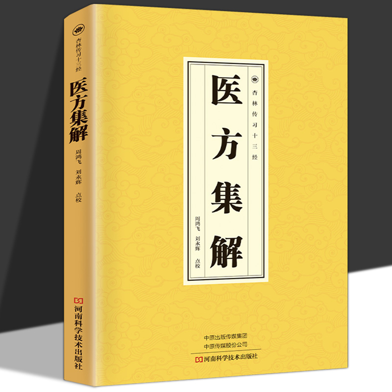 医方集解正版中医临床丛书