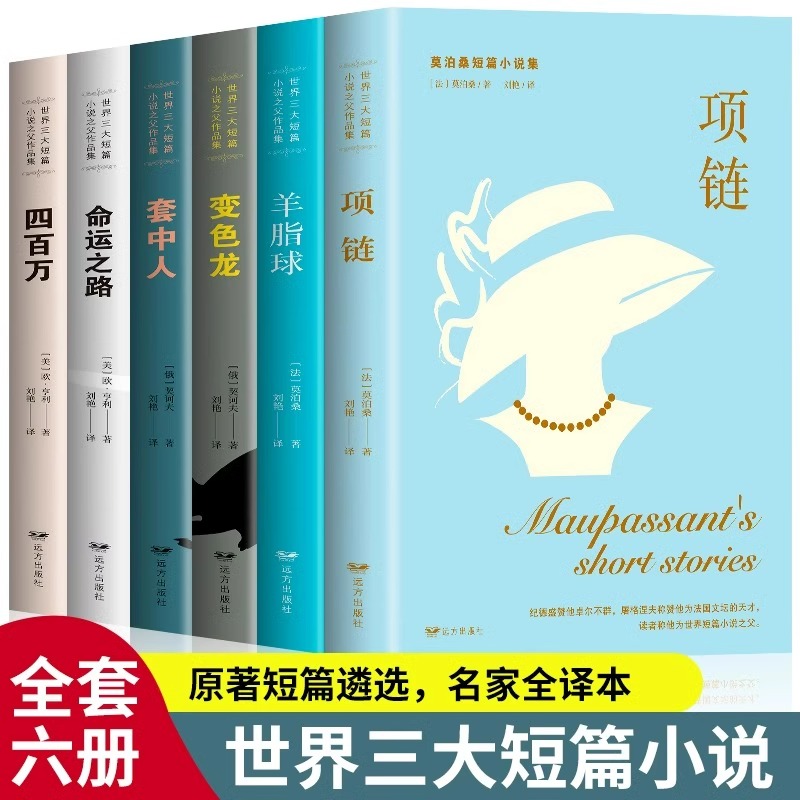 全6册世界三大短篇小说集莫泊桑契诃夫欧亨利羊脂球项链四百万命运之路套中人变色龙初高中生学生课外阅读世界名著畅销书籍排行榜